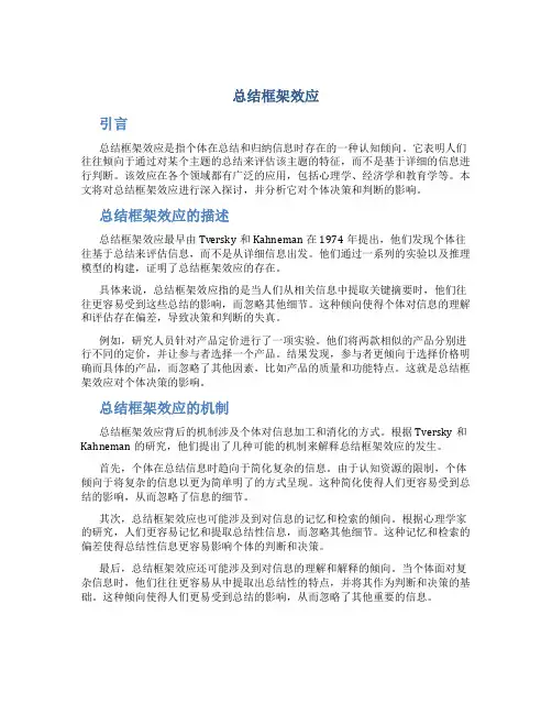 总结框架效应