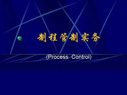 品质管控过程培训教材
