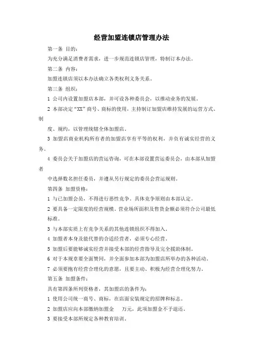 经营加盟连锁店管理办法