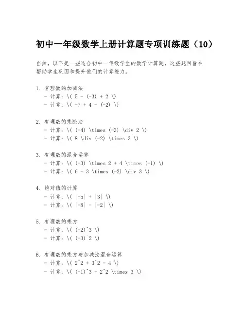 初中一年级数学上册计算题专项训练题(10)
