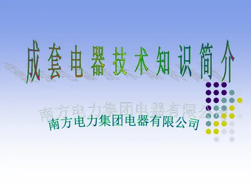 成套电气设备知识简介