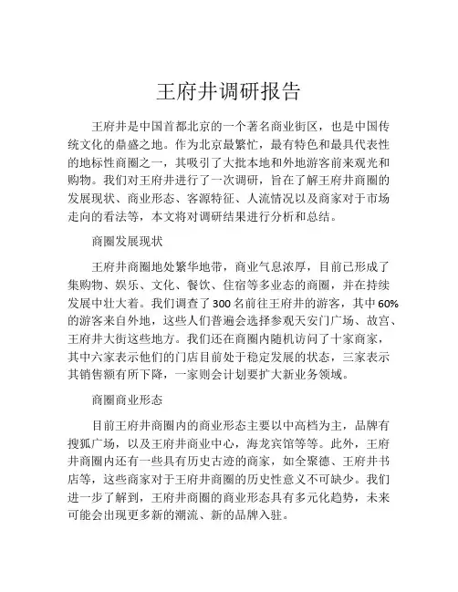 王府井调研报告