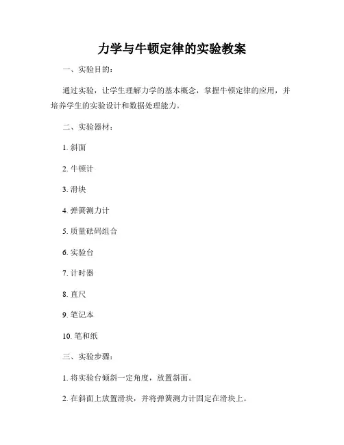 力学与牛顿定律的实验教案