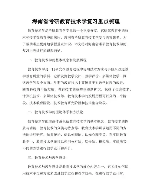 海南省考研教育技术学复习重点梳理