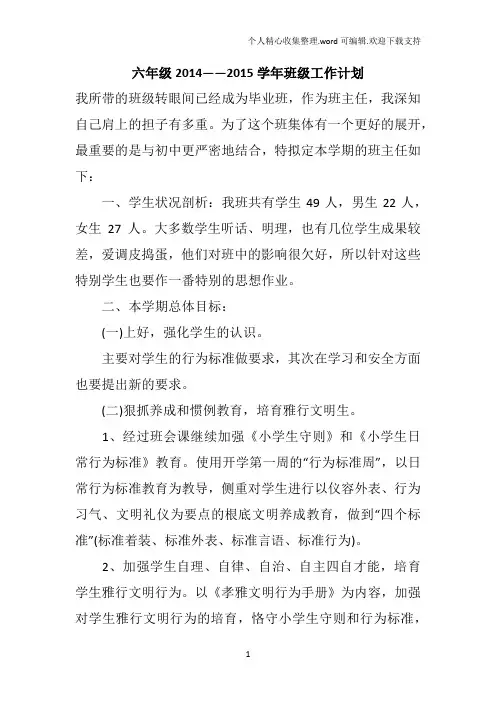 六年级20142015学年班级工作计划