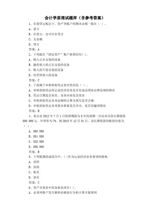 会计学原理试题库(含参考答案)