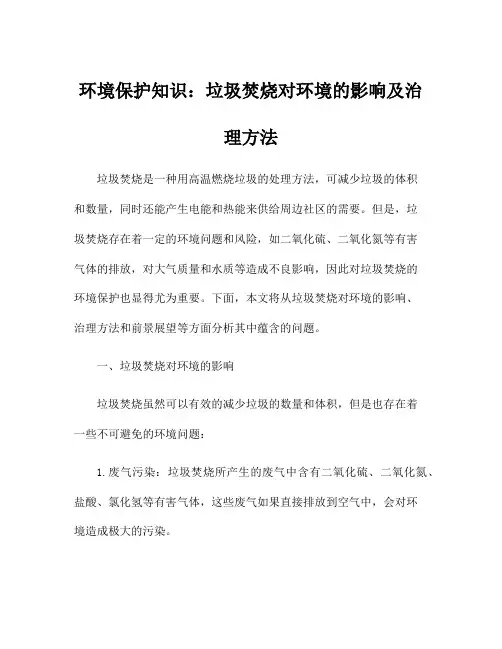 环境保护知识：垃圾焚烧对环境的影响及治理方法