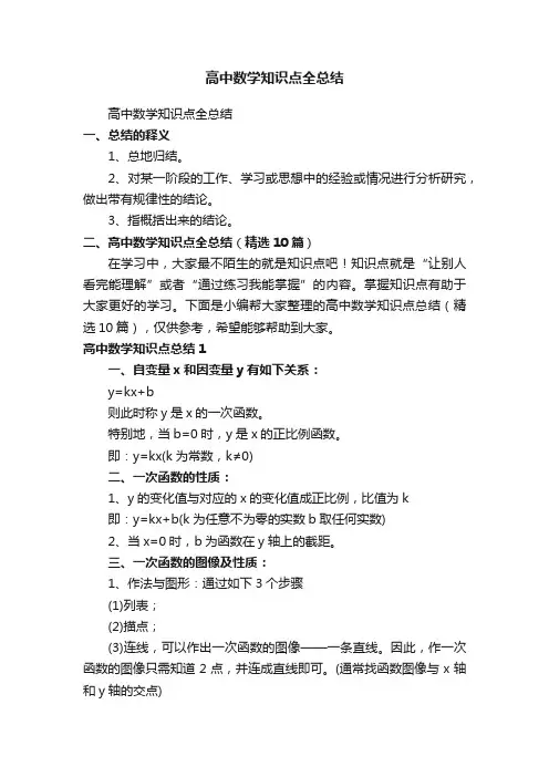 高中数学知识点全总结（精选10篇）