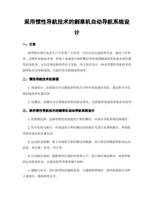采用惯性导航技术的割草机自动导航系统设计