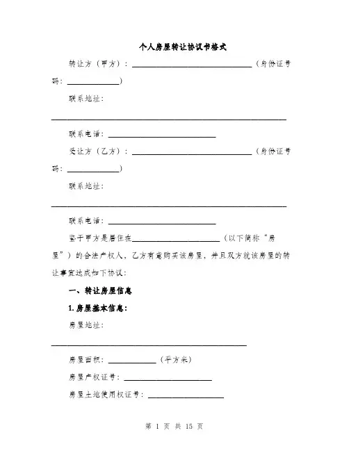 个人房屋转让协议书格式(5篇)