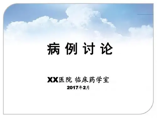 2017年(感染心内膜炎)临床药师沙龙病例讨论