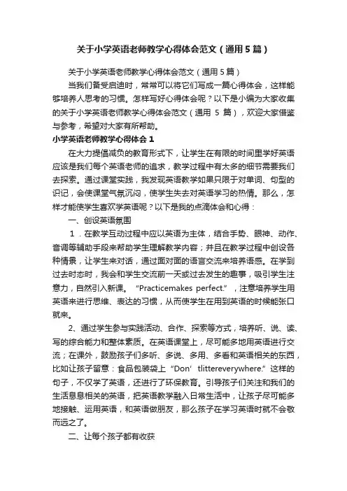 关于小学英语老师教学心得体会范文（通用5篇）