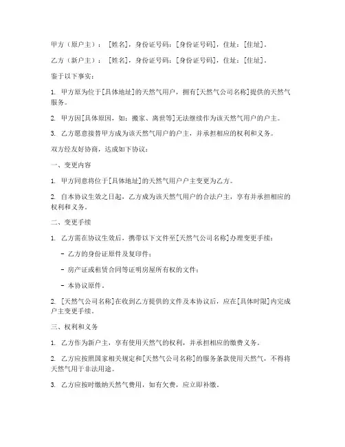 天然气户主变更协议书模板