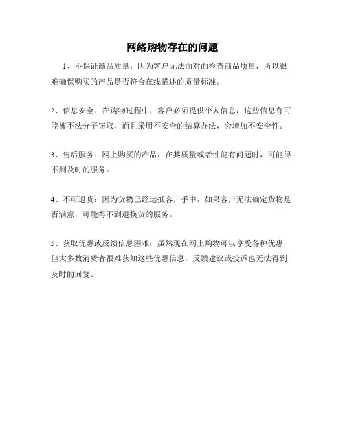 网络购物存在的问题