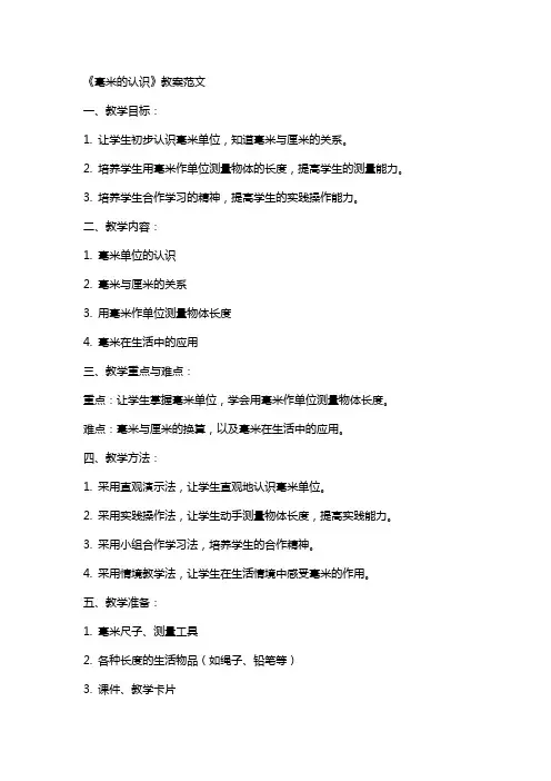 《毫米的认识》教案范文