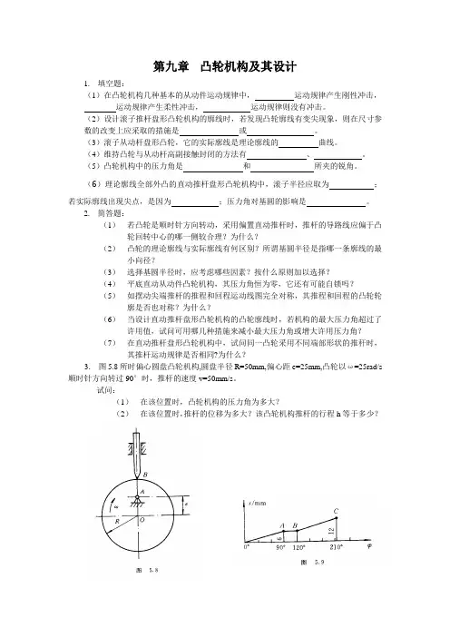凸轮机构及其设计填空题在凸轮机构几种基本的从动件