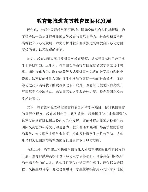 教育部推进高等教育国际化发展
