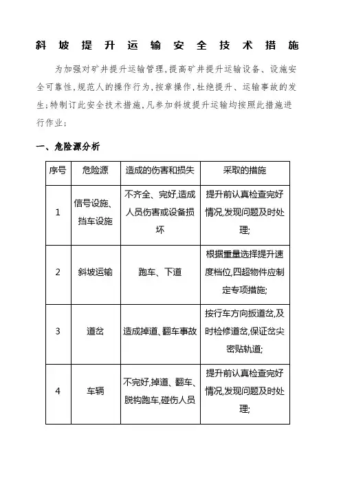 斜坡提升运输安全技术措施