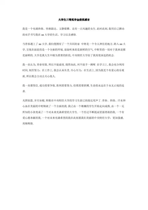 大学生三等奖学金获奖感言