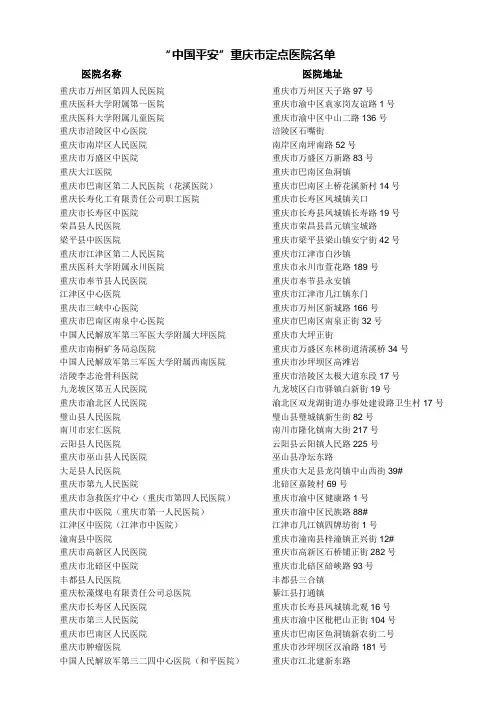 中国平安人寿保险股份有限公司重庆市定点医院名单