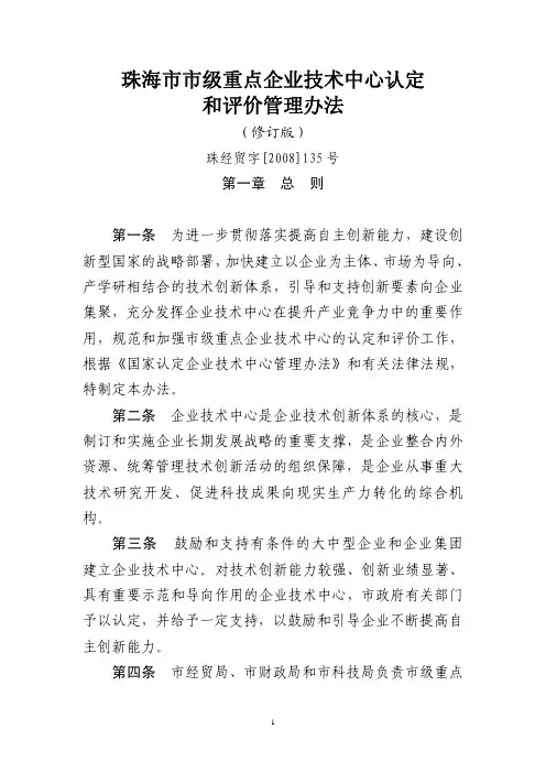 珠海市市级重点企业技术中心认定和评价管理办法