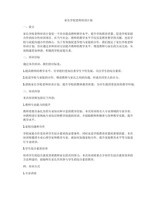 家长学校老师培训计划