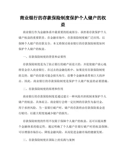 商业银行的存款保险制度保护个人储户的权益
