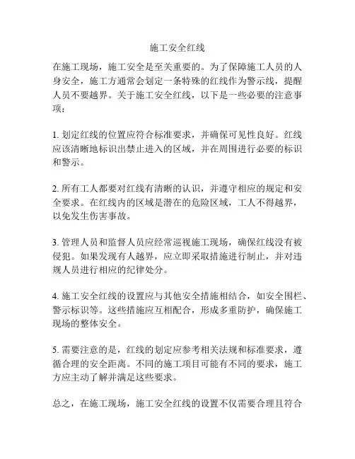 施工安全红线
