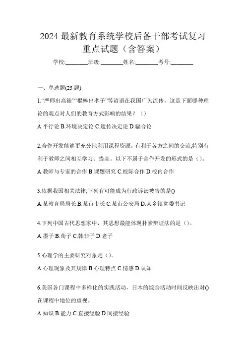 2024最新教育系统学校后备干部考试复习重点试题(含答案)