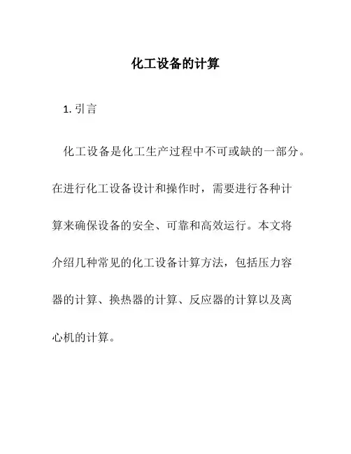 化工设备的计算