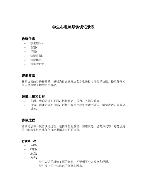 学生心理疏导访谈记录表