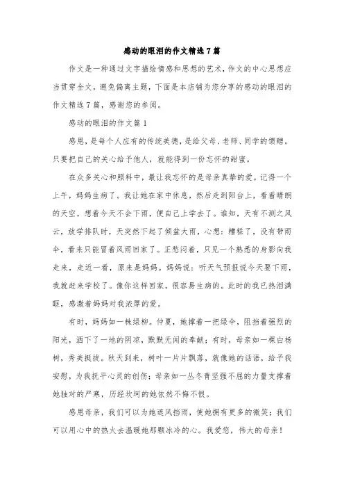 感动的眼泪的作文精选7篇