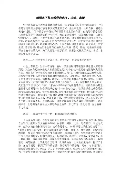新课改下作文教学应求实、求活、求新
