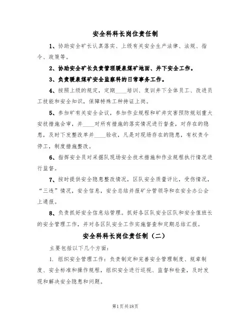 安全科科长岗位责任制（六篇）