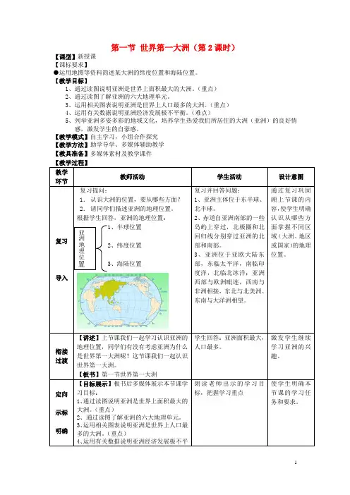 七年级地理下册6.1世界第一大洲教案(新版)商务星球版