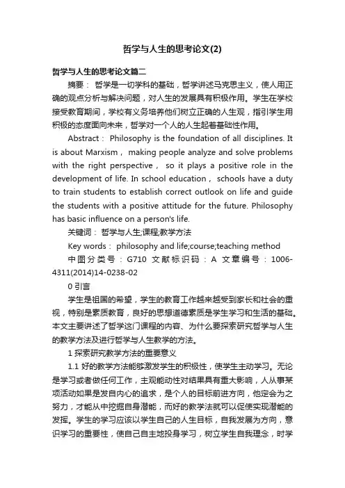 哲学与人生的思考论文（2）