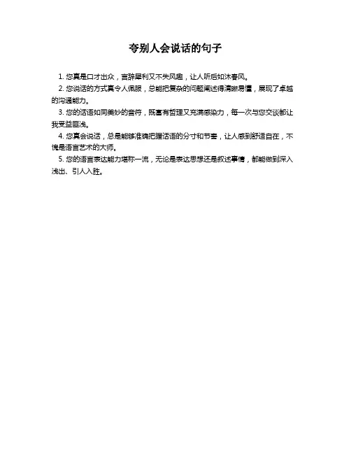 夸别人会说话的句子
