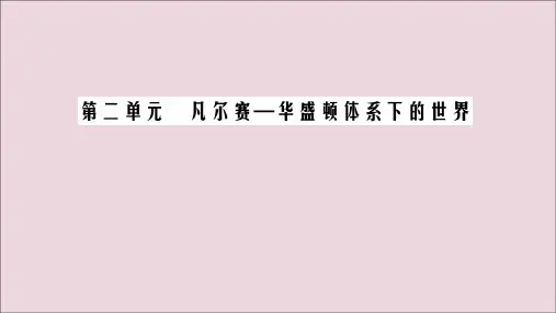 2020年高中历史第2单元凡尔赛—华盛顿体系下的世界单元整合提升课件新人教版选修3