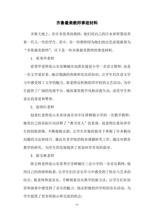 齐鲁最美教师事迹材料
