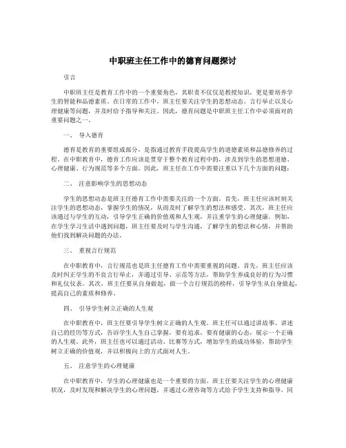 中职班主任工作中的德育问题探讨