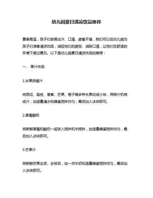 幼儿园夏日清凉饮品推荐