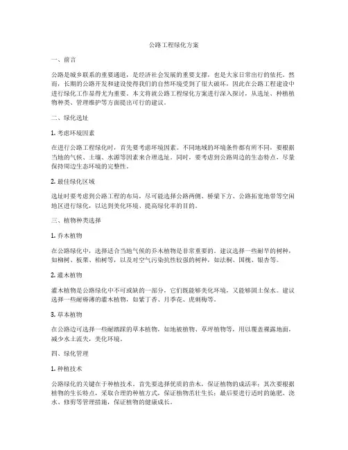 公路工程绿化方案