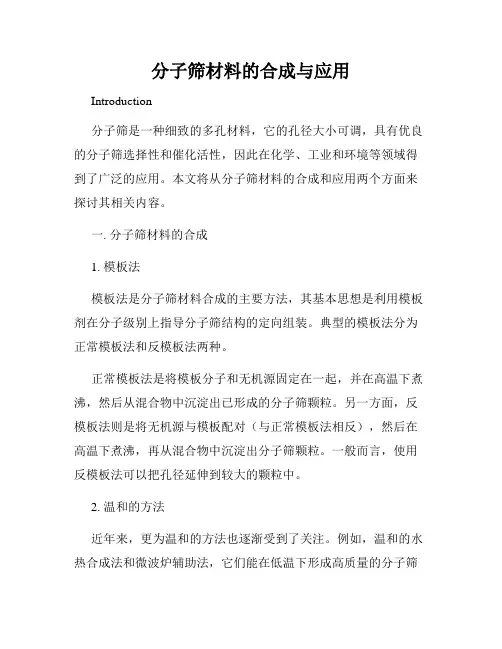 分子筛材料的合成与应用