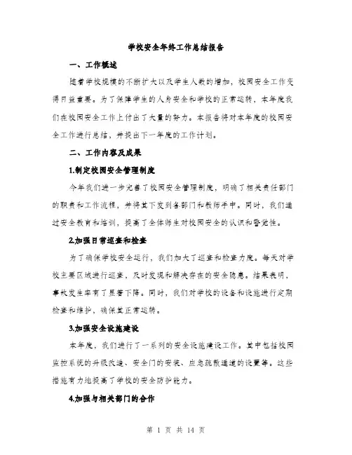 学校安全年终工作总结报告（五篇）