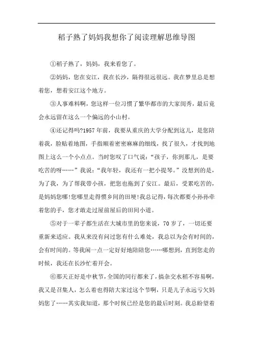 稻子熟了妈妈我想你了阅读理解思维导图