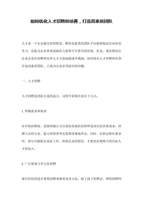 如何优化人才招聘和培养,打造高素质团队