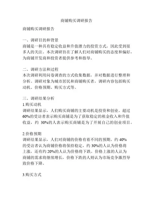 商铺购买调研报告