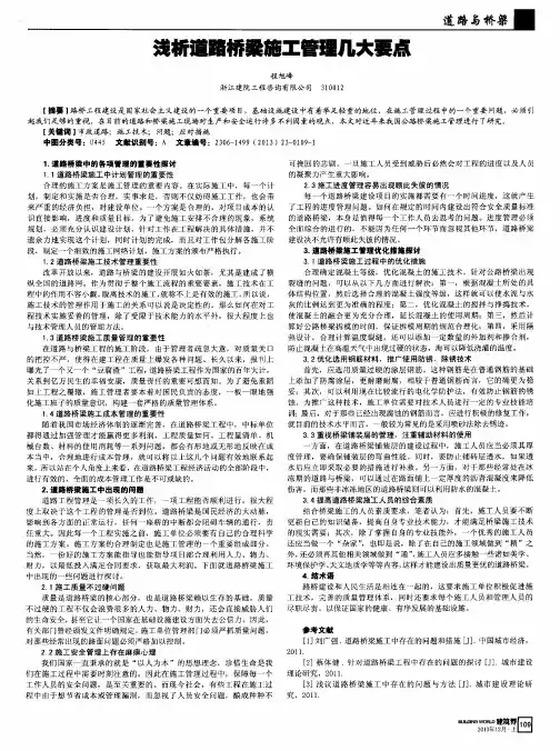 浅析道路桥梁施工管理几大要点