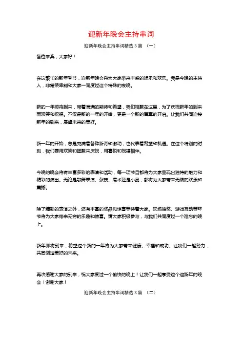 迎新年晚会主持串词3篇