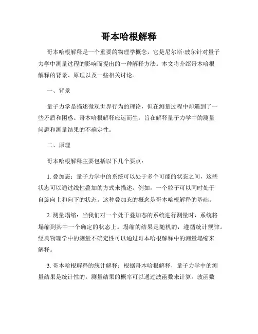 哥本哈根解释